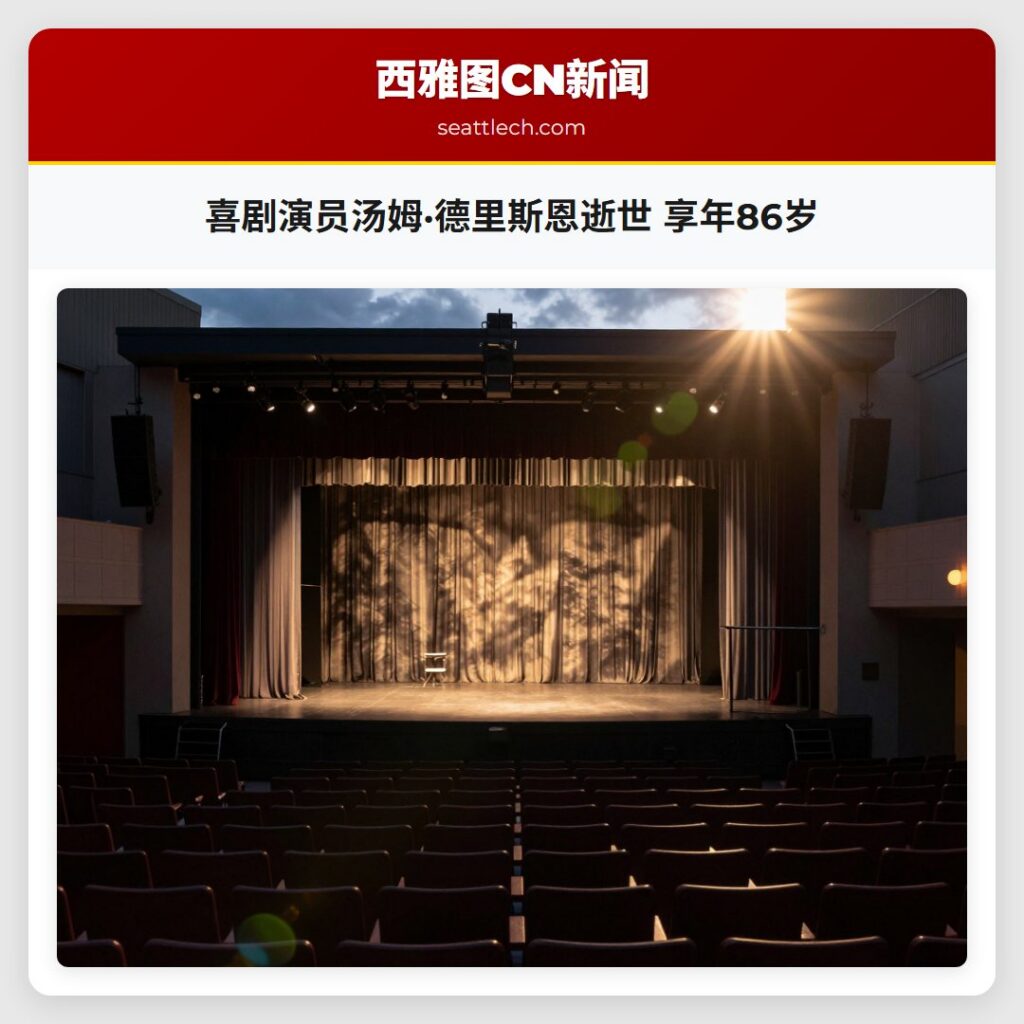喜剧演员汤姆·德里斯恩逝世 享年86岁