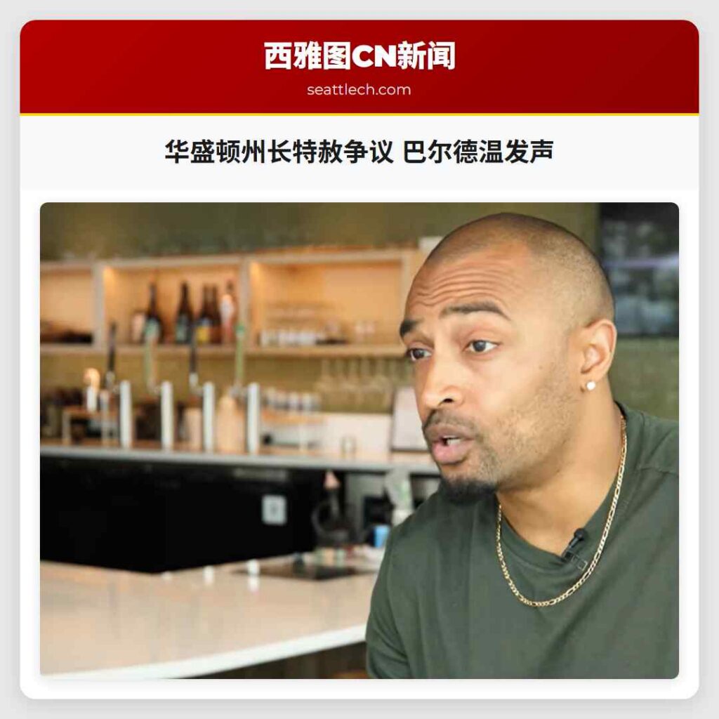 华盛顿州长特赦争议 巴尔德温发声
