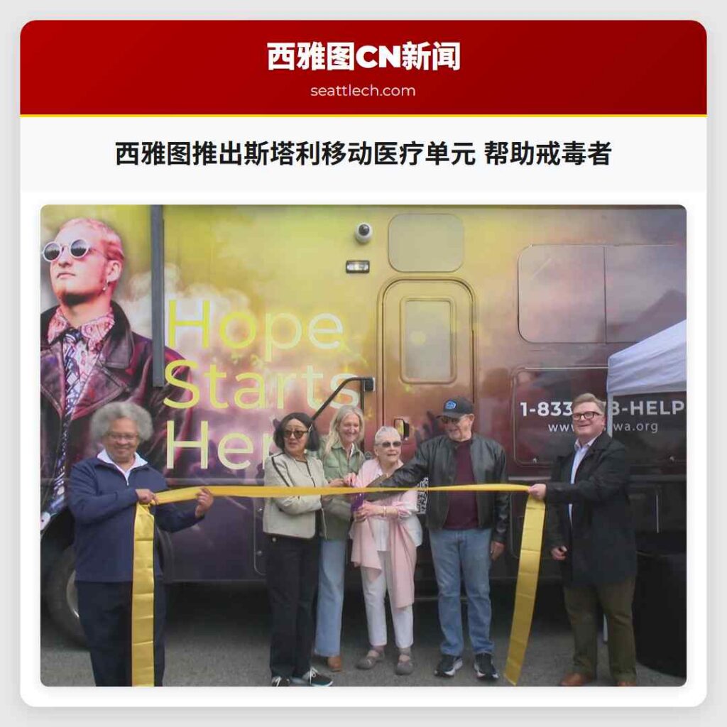 西雅图推出斯塔利移动医疗单元 帮助戒毒者
