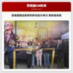 西雅图推出斯塔利移动医疗单元 帮助戒毒者