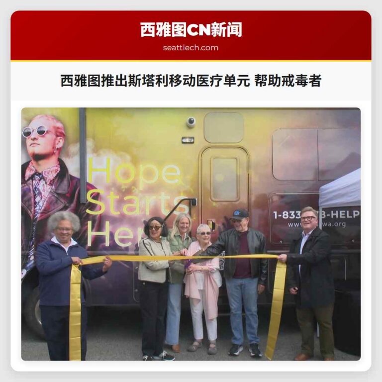 西雅图推出斯塔利移动医疗单元 帮助戒毒者