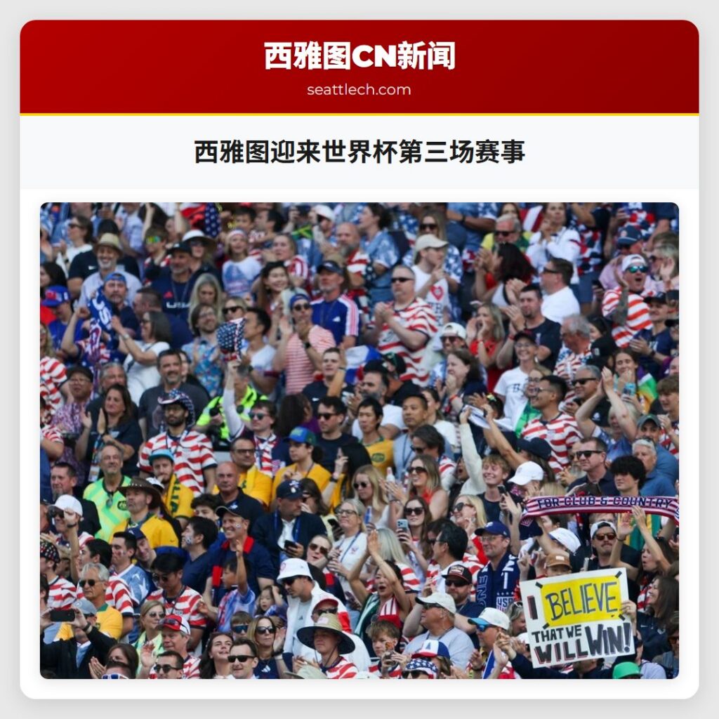 西雅图迎来世界杯第三场赛事