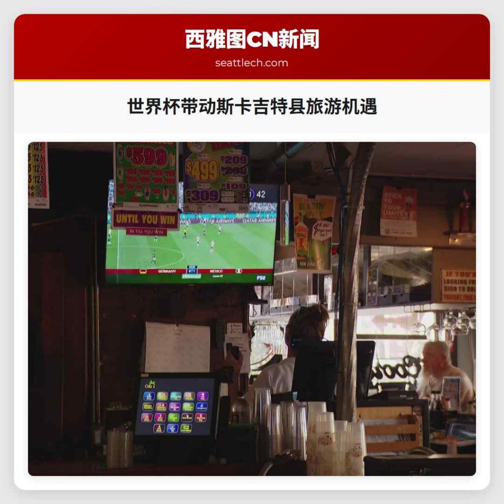 世界杯带动斯卡吉特县旅游机遇