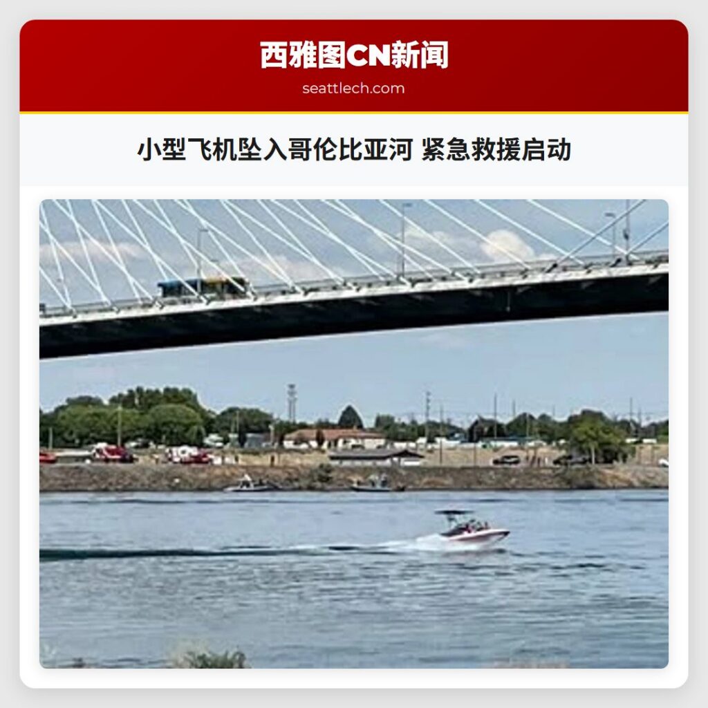 小型飞机坠入哥伦比亚河 紧急救援启动