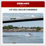 小型飞机坠入哥伦比亚河 紧急救援启动
