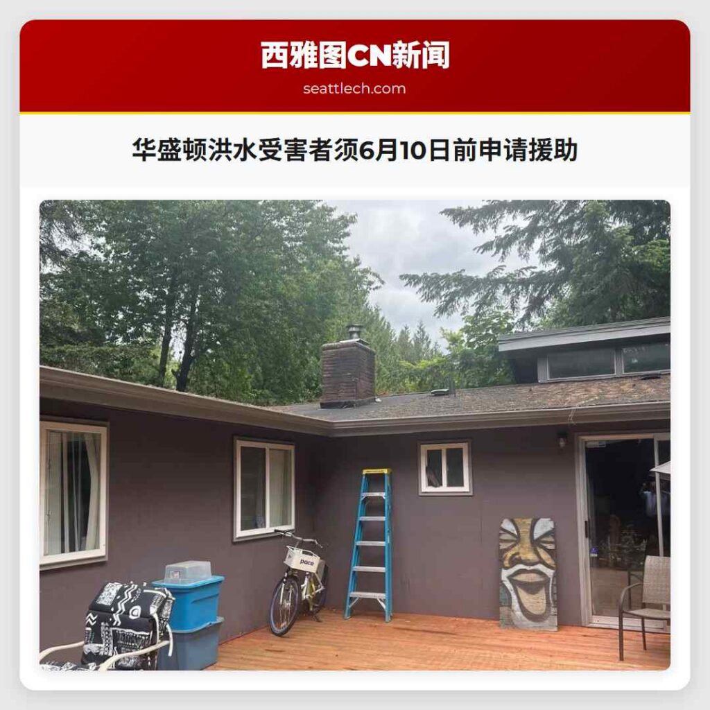 华盛顿洪水受害者须6月10日前申请援助