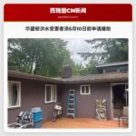 华盛顿洪水受害者须6月10日前申请援助