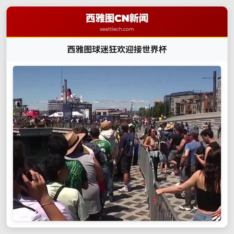 西雅图球迷狂欢迎接世界杯
