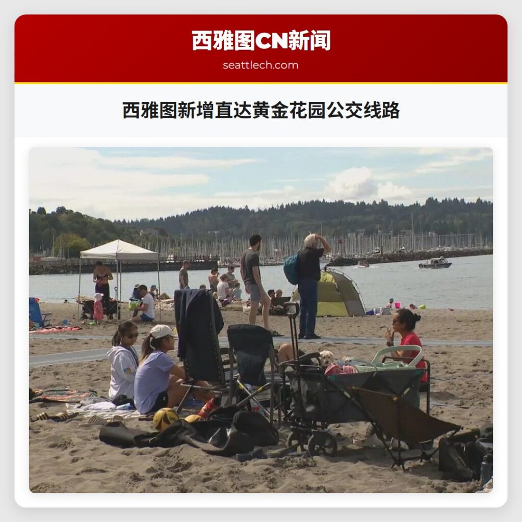 西雅图新增直达黄金花园公交线路