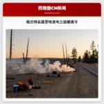 格兰特县露营地发布三级撤离令