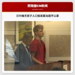 贝尔维尤男子人口贩卖案当庭不认罪