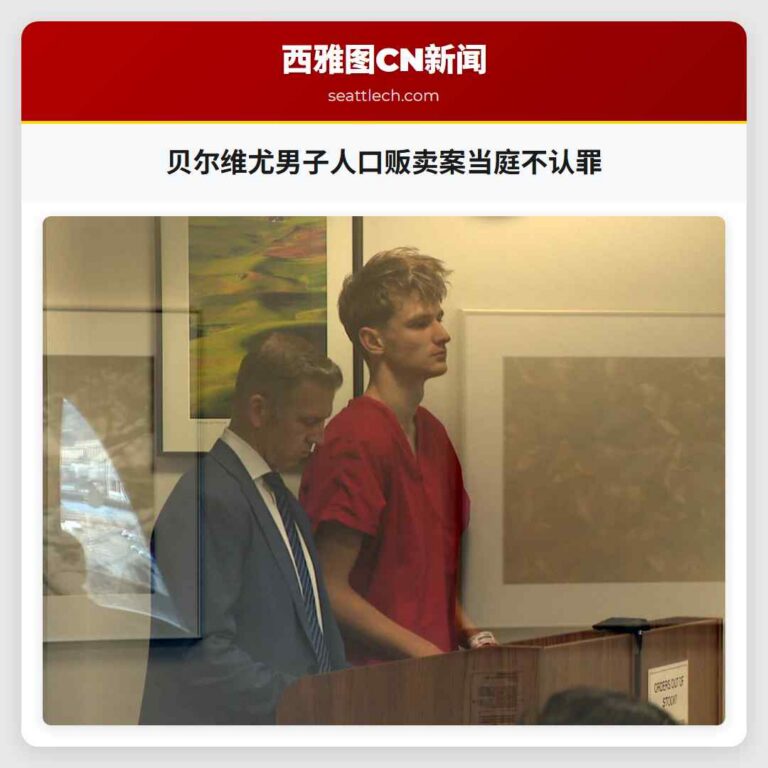 贝尔维尤男子人口贩卖案当庭不认罪