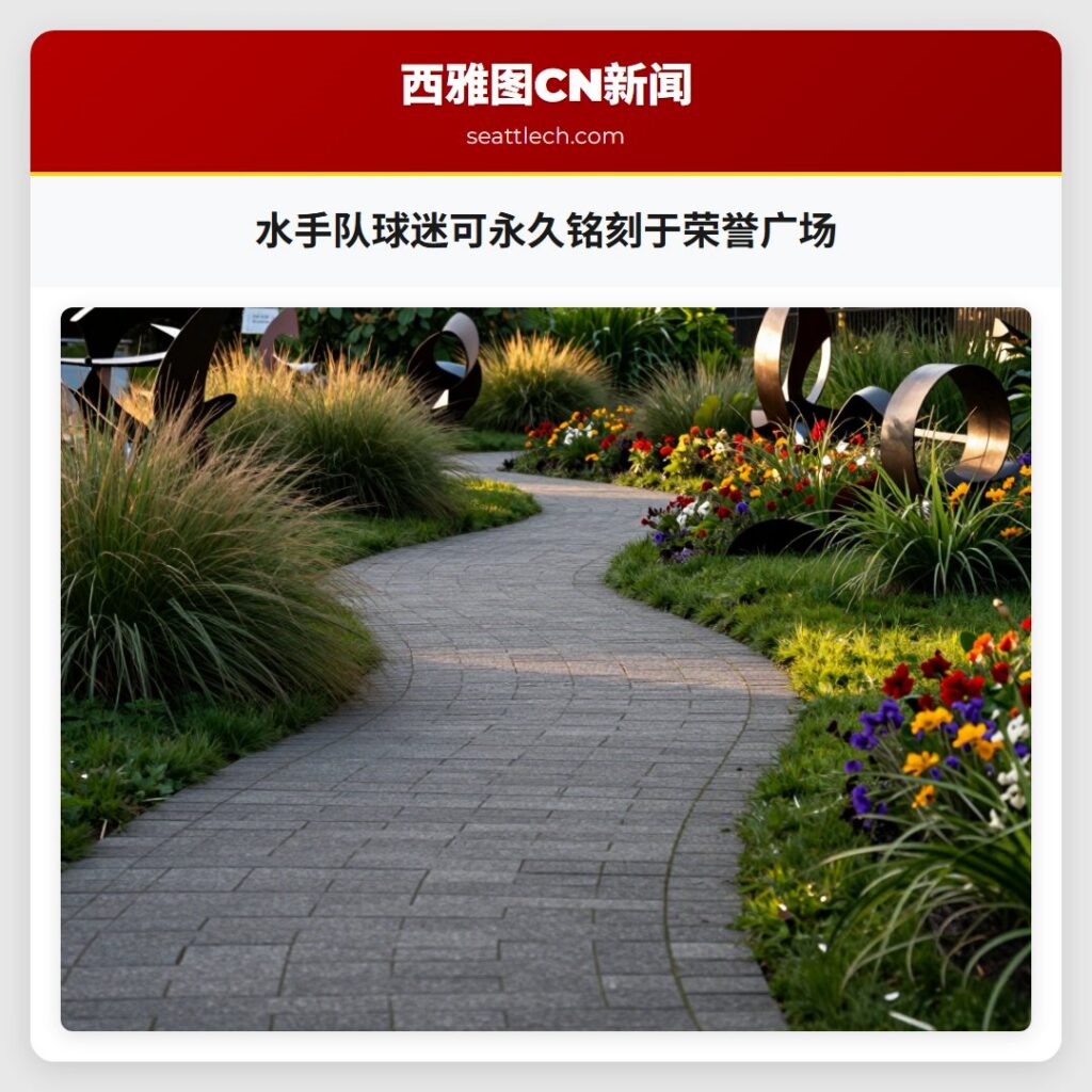 水手队球迷可永久铭刻于荣誉广场
