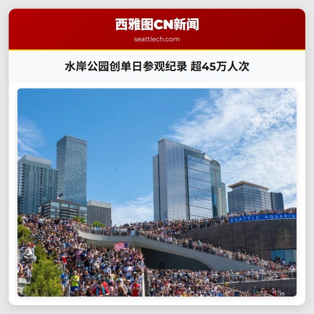 水岸公园创单日参观纪录 超45万人次