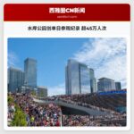 水岸公园创单日参观纪录 超45万人次
