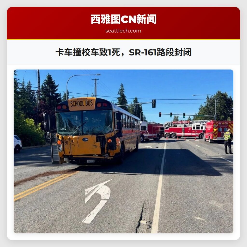 卡车撞校车致1死,SR-161路段封闭