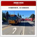 卡车撞校车致1死，SR-161路段封闭