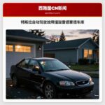 特斯拉自动驾驶故障撞毁雷德蒙德车库