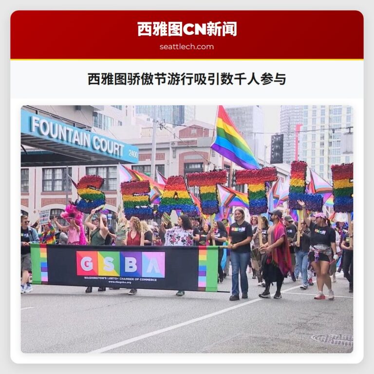 西雅图骄傲节游行吸引数千人参与