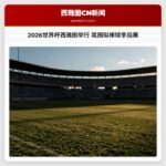 2026世界杯西雅图举行 氛围似棒球季后赛