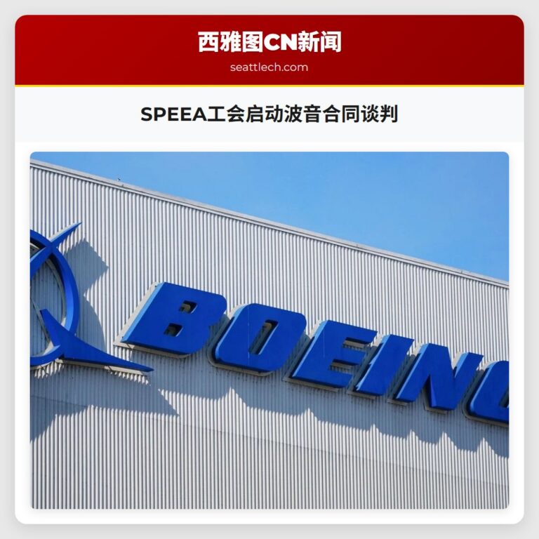 SPEEA工会启动波音合同谈判