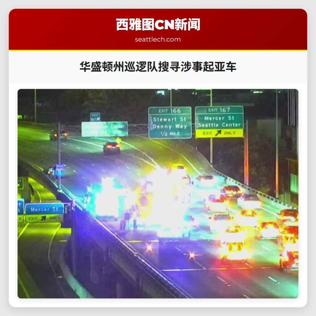 华盛顿州巡逻队搜寻涉事起亚车