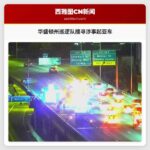 华盛顿州巡逻队搜寻涉事起亚车