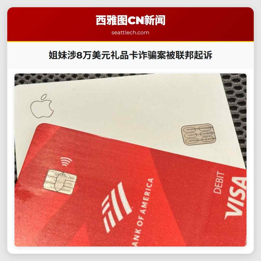 姐妹涉8万美元礼品卡诈骗案被联邦起诉