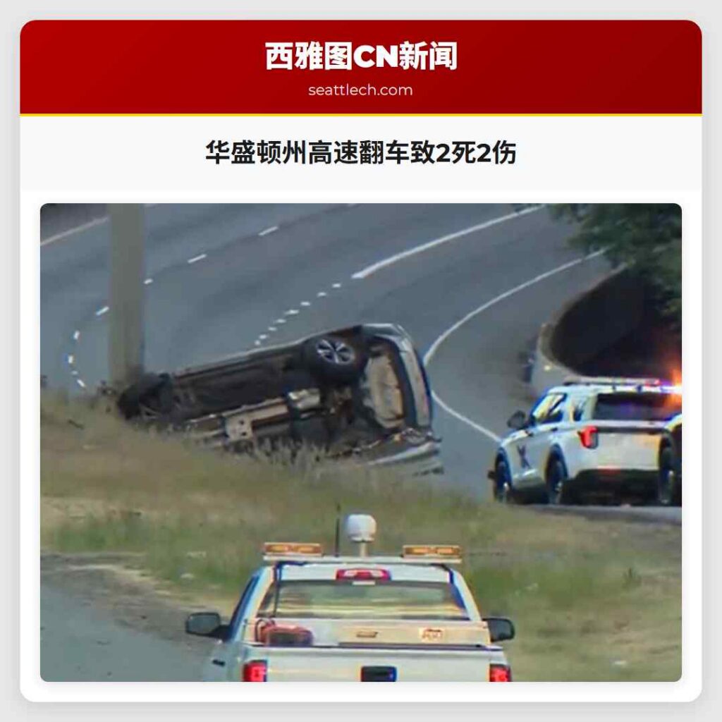 华盛顿州高速翻车致2死2伤