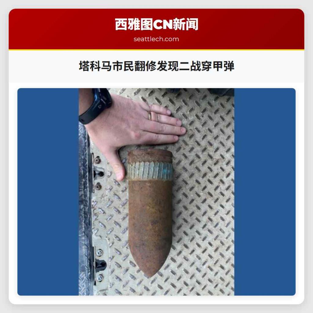 塔科马市民翻修发现二战穿甲弹