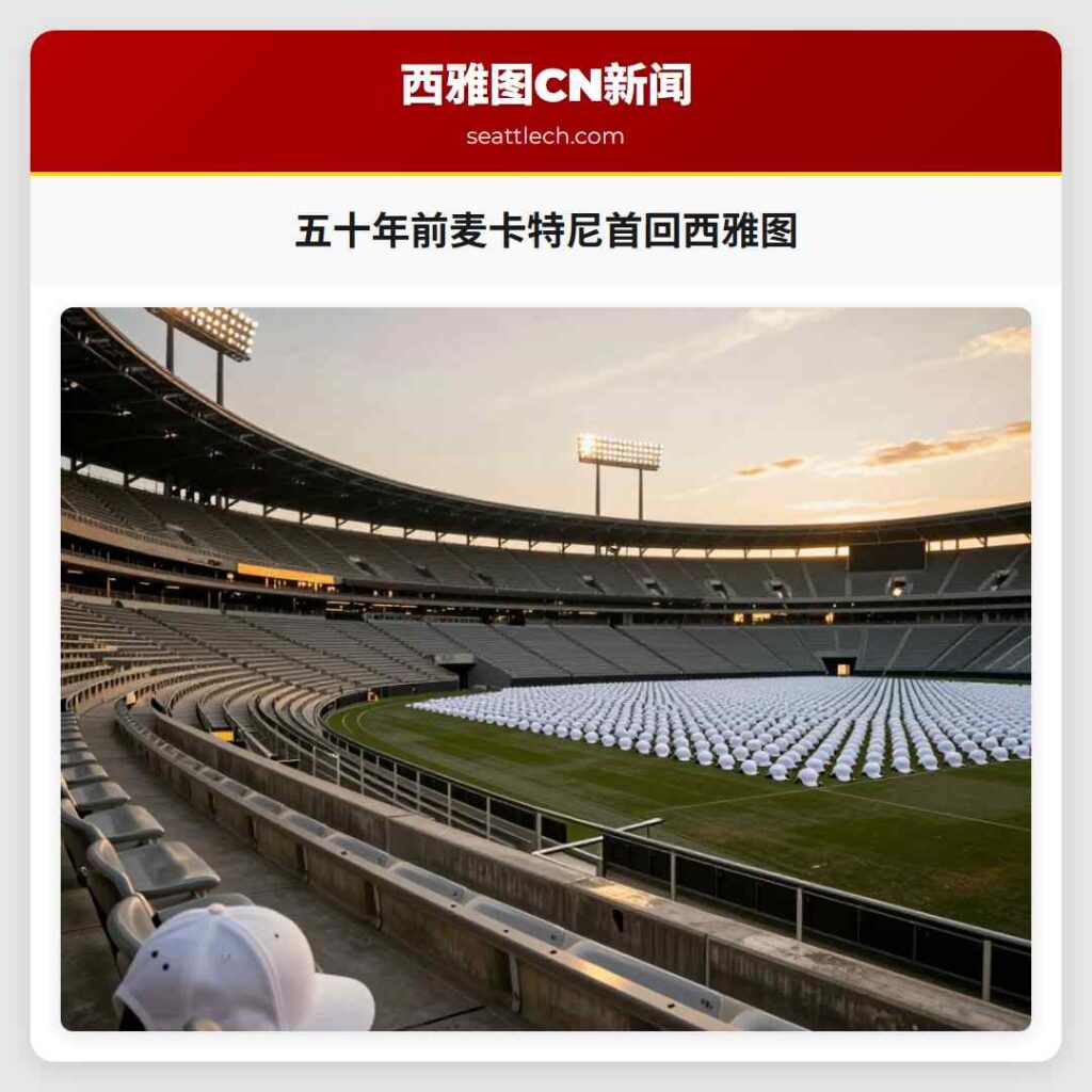 五十年前麦卡特尼首回西雅图