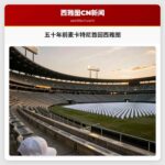五十年前麦卡特尼首回西雅图