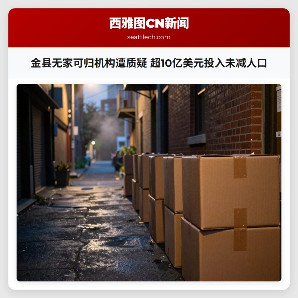 金县无家可归机构遭质疑 超10亿美元投入未减人口