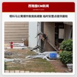 塔科马公寓爆炸致居民疏散 临时安置点提供援助