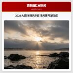 2026大西洋飓风季首场风暴阿瑟生成