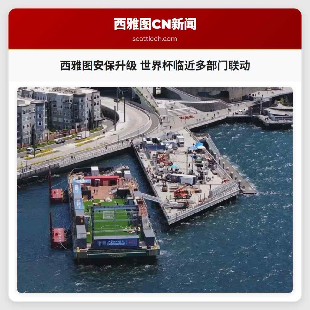 西雅图安保升级 世界杯临近多部门联动