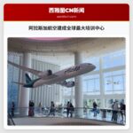 阿拉斯加航空建成全球最大培训中心