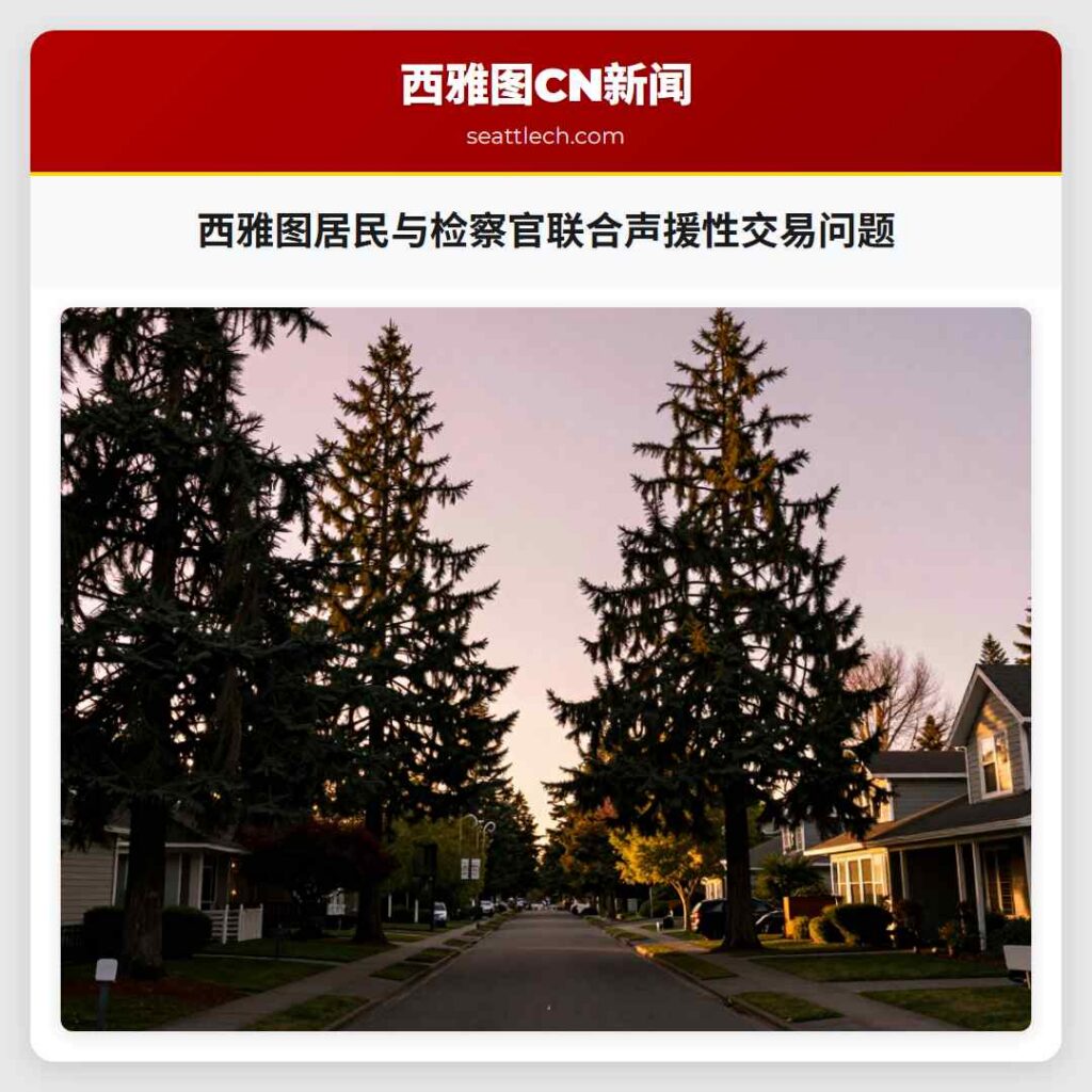 西雅图居民与检察官联合声援性交易问题