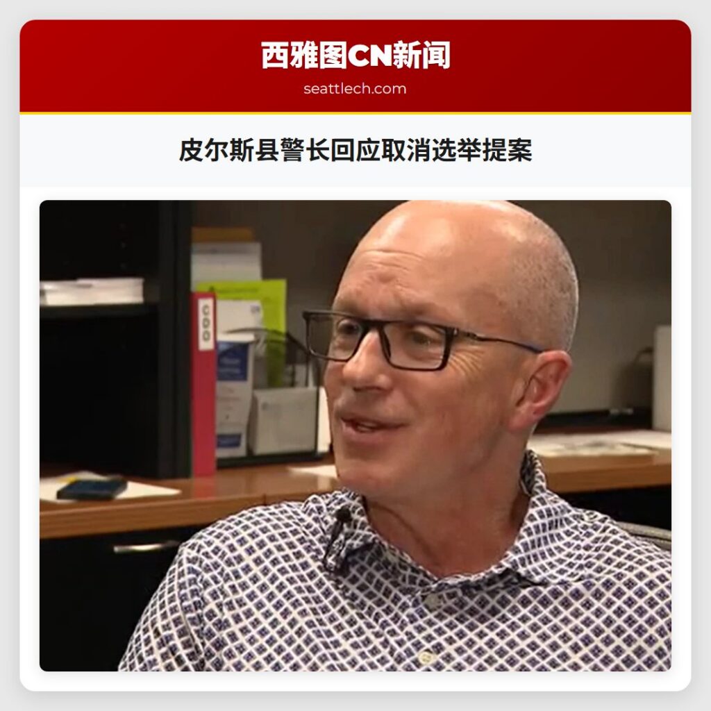 皮尔斯县警长回应取消选举提案