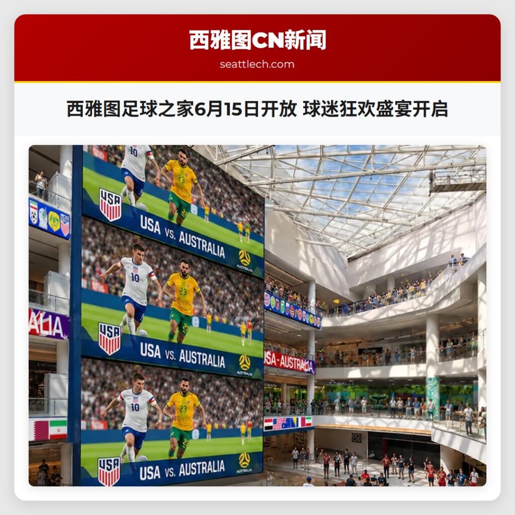 西雅图足球之家6月15日开放 球迷狂欢盛宴开启