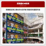 西雅图足球之家6月15日开放 球迷狂欢盛宴开启