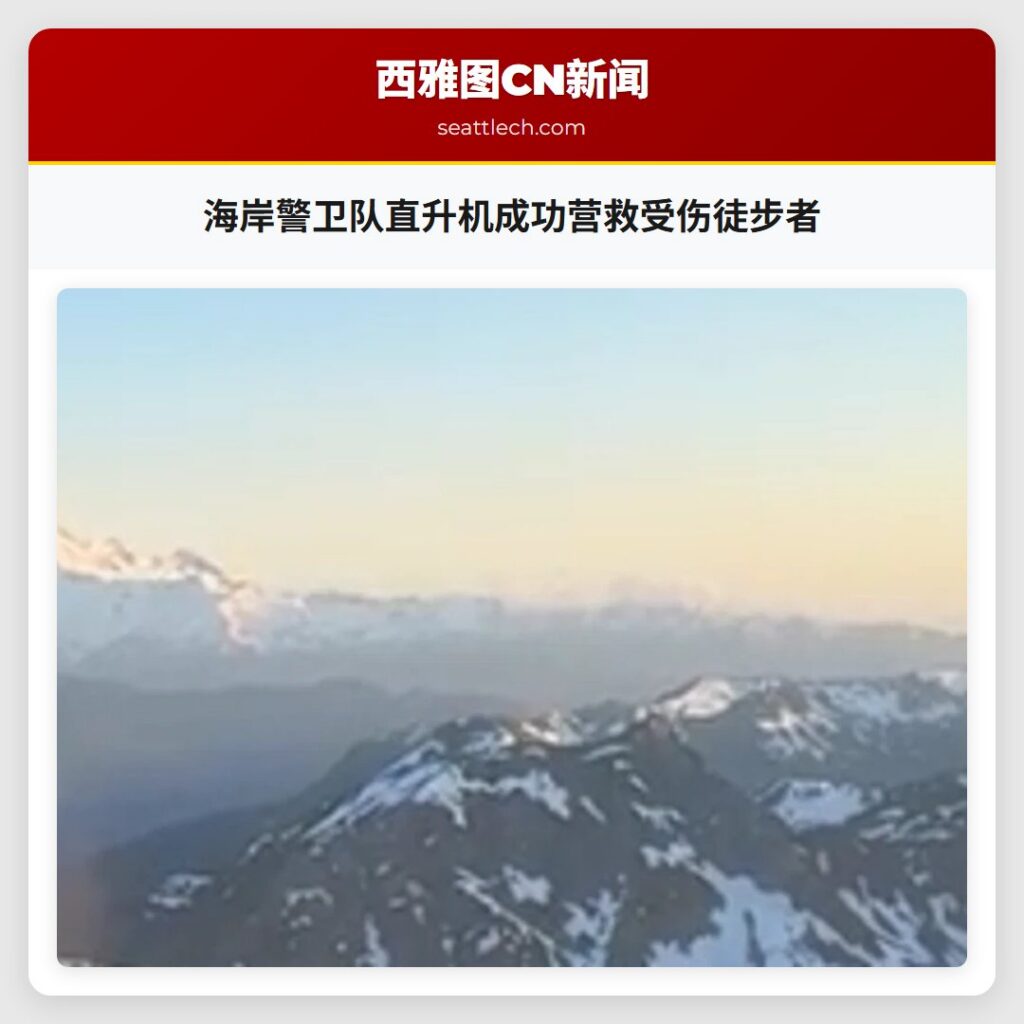 海岸警卫队直升机成功营救受伤徒步者