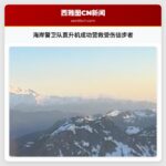 海岸警卫队直升机成功营救受伤徒步者