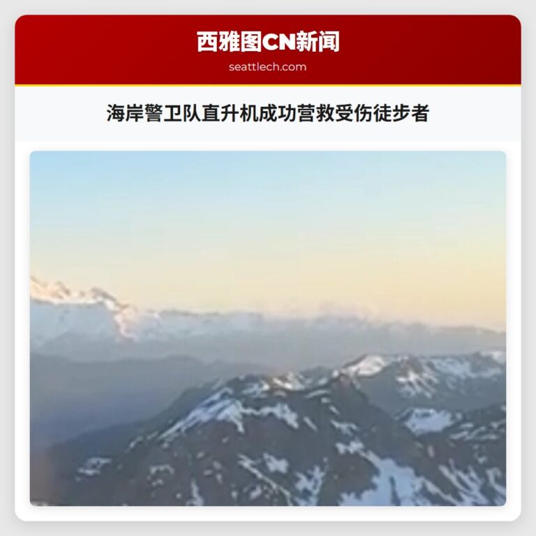 海岸警卫队直升机成功营救受伤徒步者
