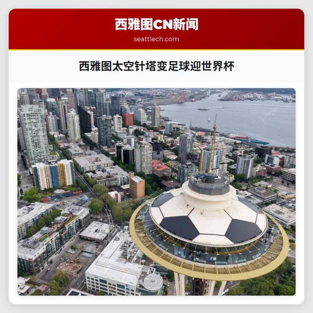 西雅图太空针塔变足球迎世界杯