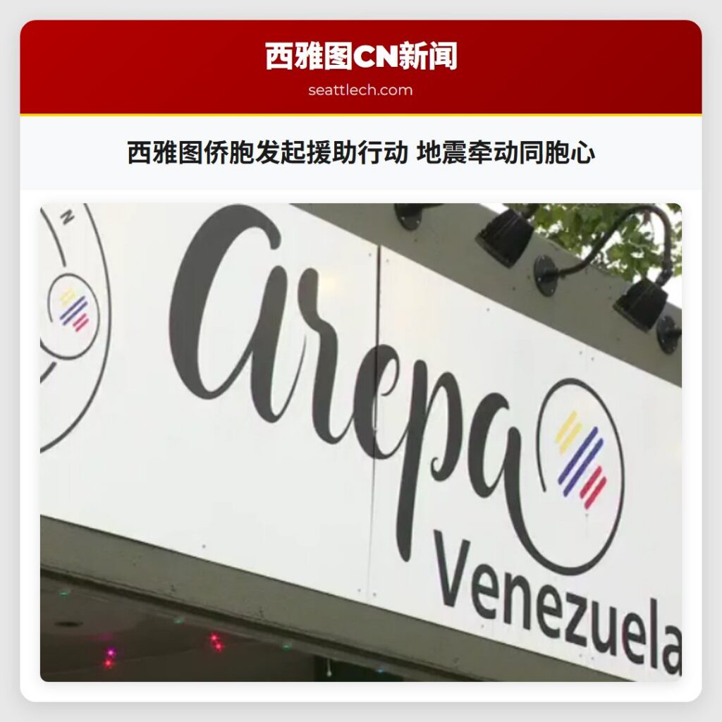 西雅图侨胞发起援助行动 地震牵动同胞心