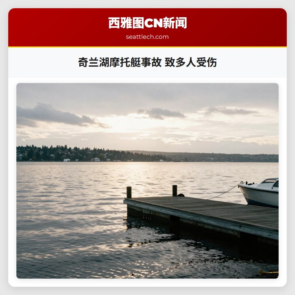 奇兰湖摩托艇事故 致多人受伤