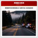 西雅图半挂车事故致SR 18西行及I-90匝道封闭