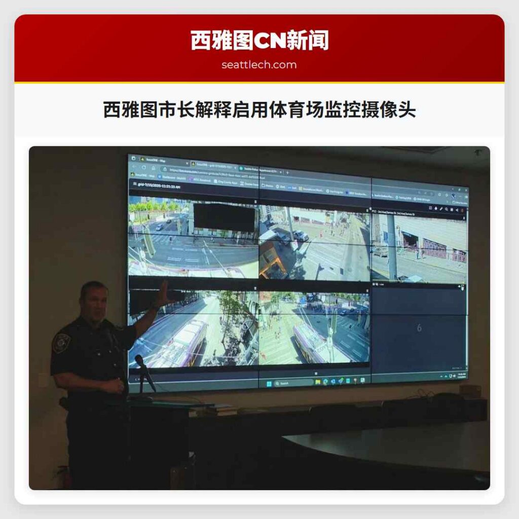 西雅图市长解释启用体育场监控摄像头