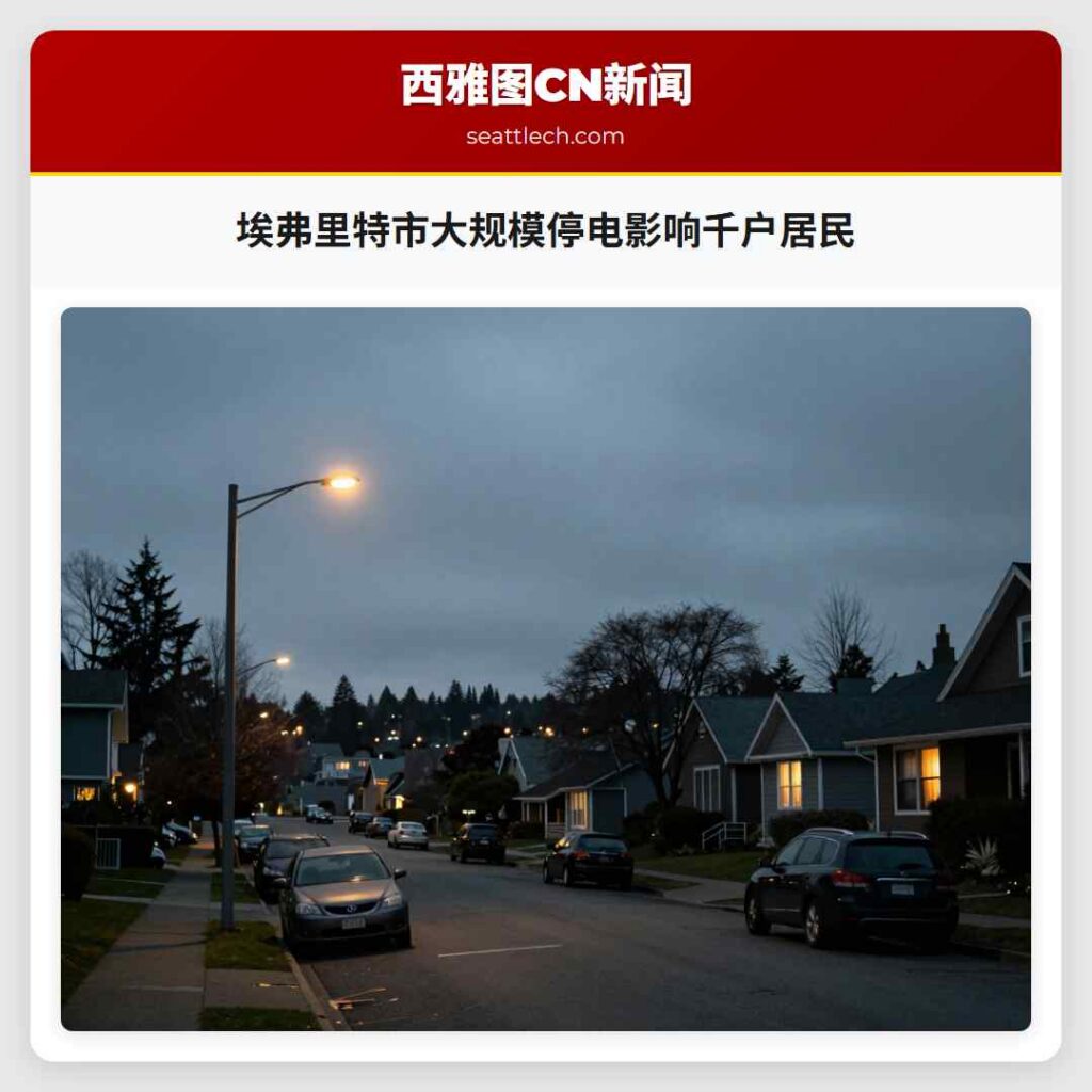 埃弗里特市大规模停电影响千户居民